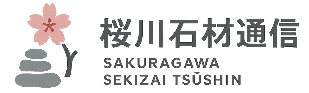 桜川石材通信